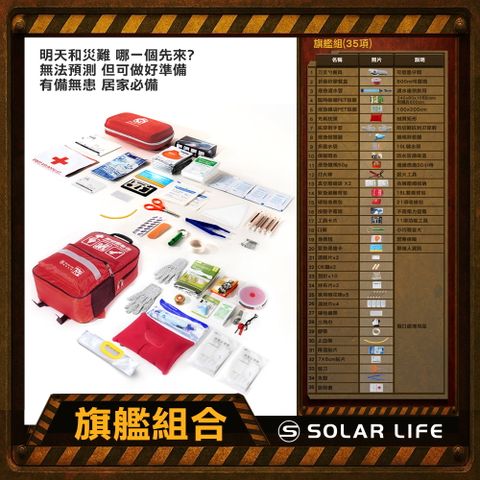 Solar Life 索樂生活 地震防災緊急避難包35入組