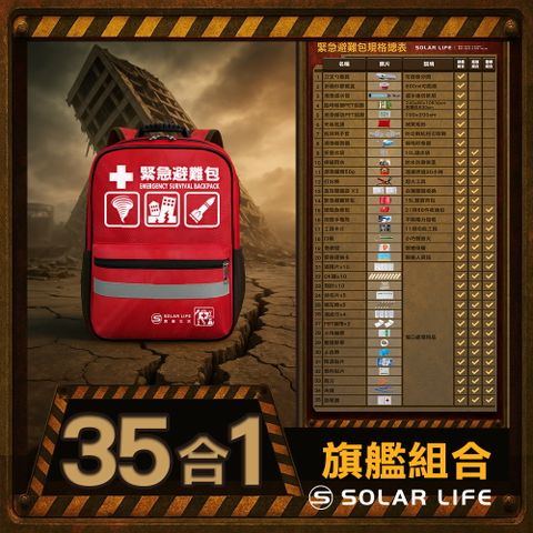 Solar Life 索樂生活 地震防災緊急避難包35入組