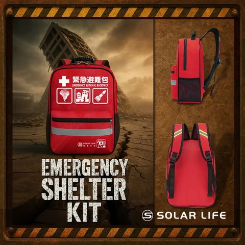 Solar Life 索樂生活 地震防災緊急避難包(空包)