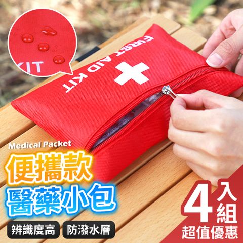 理享家 隨身醫藥包 4入組 醫藥包 托藥袋 藥袋 藥包 地震防災急救包 緊急救難避難包