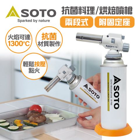 日本SOTO 兩段式料理/烘焙用抗菌溫控瓦斯噴槍KC-700 (日本製 附底座)