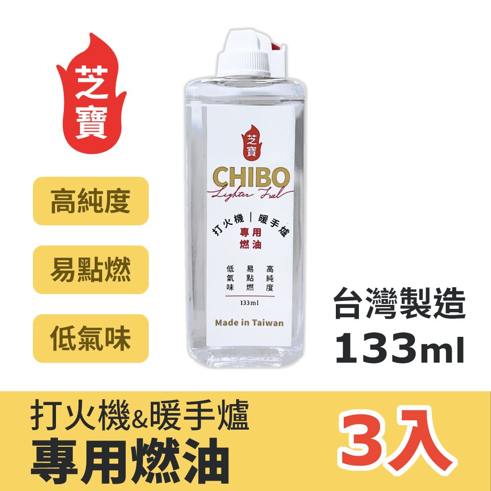 CHIBO 芝寶 打火機懷爐專用燃油 133ml 3入