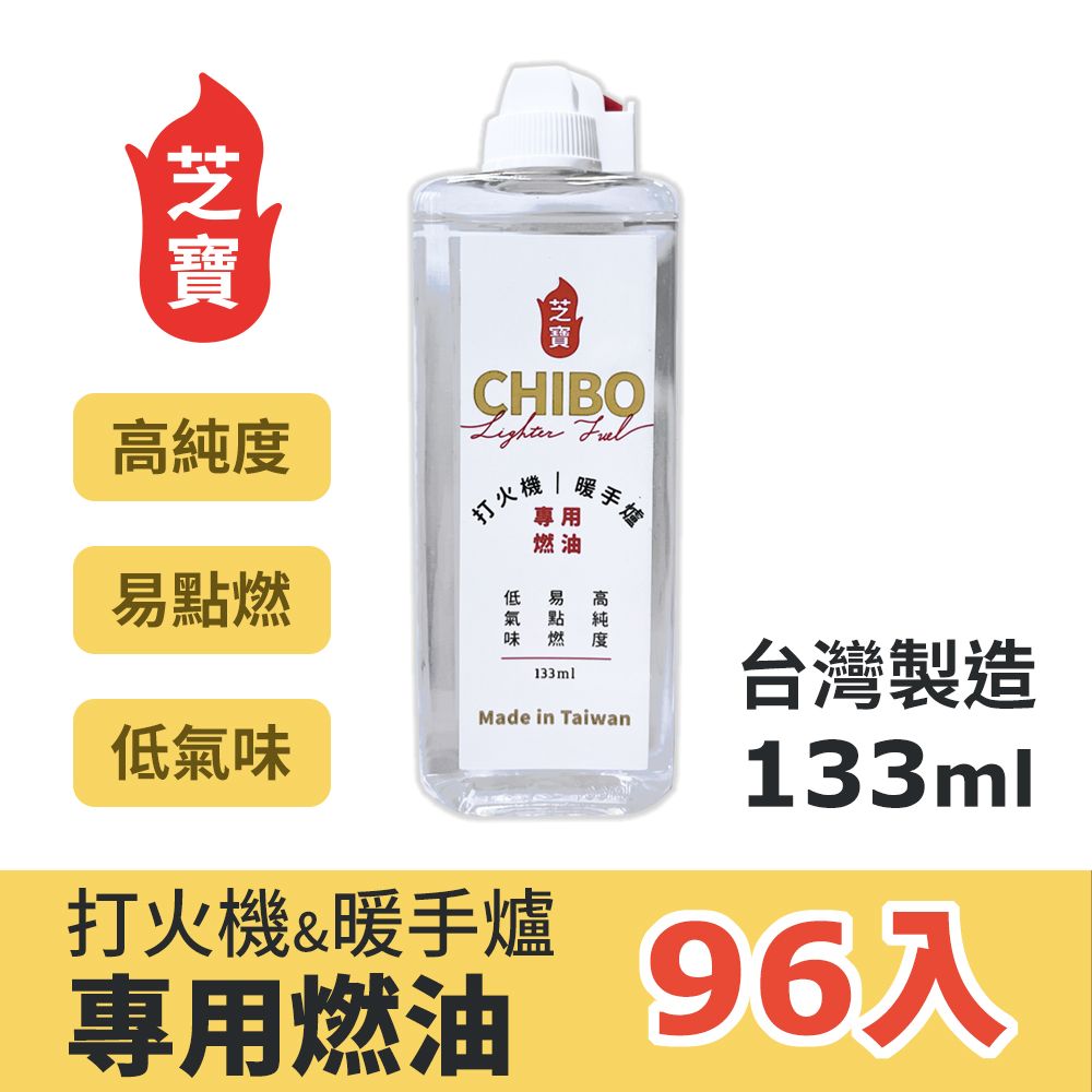 CHIBO 芝寶 打火機懷爐專用燃油 133ml 96入