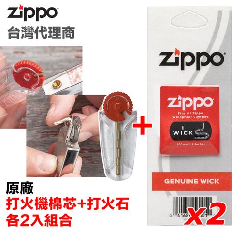 Zippo 原廠打火機專用棉芯+打火石 『各2件組合』 一起買享優惠！