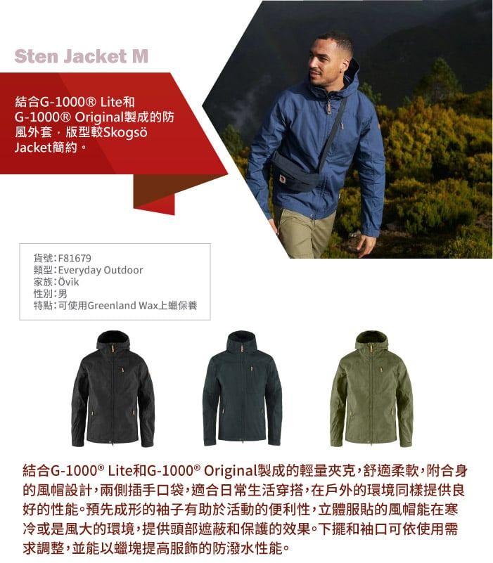 Sten Jacket M結合G-1000® Lite和G-1000® Original製成的防風外套版型較SkogsǒJacket簡約。貨號:F81679類型:Everyday Outdoor家族:Övik性別:男特點:可使用Greenland Wax上蠟保養結合G-1000 ® Lite和G-1000 ® Original製成的輕量夾克,舒適柔軟,附合身的風帽設計,兩側插手口袋,適合日常生活穿搭,在戶外的環境同樣提供良好的性能。預先成形的袖子有助於活動的便利性,立體服貼的風帽能在寒冷或是風大的環境,提供頭部遮蔽和保護的效果。下擺和袖口可依使用需求調整,並能以蠟塊提高服飾的防潑水性能。