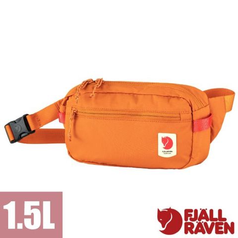 Fjallraven High Coast Hip Pack 1.5L 輕量小巧極簡臀包.腰包.胸包/包身可收納.防盜拉鍊隔層_23223-207 夕陽橙