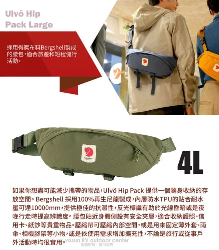 Fjallraven 小狐狸】Ulvö Hip Pack Large 4L 輕便隨身腰包.臀包.單肩斜