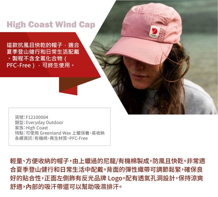 High Coast Wind Cap這款抗風且快乾的帽子,適合夏季登山健行和日常生活配戴。製程不含全氟化合物(PFC-Free),可終生使用。貨號:F12100004類型:Everyday Outdoor家族: High Coast特點:可使用 Greenland Wax上蠟保養、易收納永續資訊:有機棉、再生材質、PFC-Free輕量、方便收納的帽子,由上蠟過的尼龍/有機棉製成,防風且快乾。非常適合夏季登山健行和日常生活中配戴。背面的彈性織帶可調節鬆緊,確保良好的貼合性,正面左側有反光品牌Logo。配有透氣孔洞設計,保持涼爽舒適,內部的吸汗帶還可以幫助吸濕排汗。