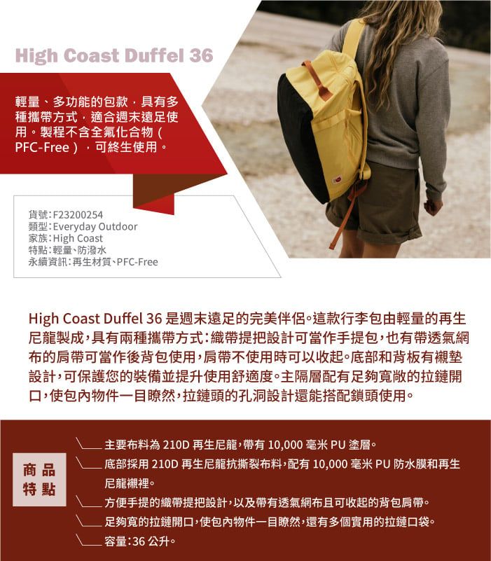 High Coast Duffel 36輕量、多功能的包款,具有多種攜帶方式,適合週末遠足使用。製程不含全氟化合物(PFC-Free),可終生使用。貨號:F23200254類型:Everyday Outdoor家族:High Coast特點:輕量、防潑水永續資訊:再生材質、PFC-FreeHigh Coast Duffel 36是週末遠足的完美伴侶。這款行李包由輕量的再生尼龍製成,具有兩種攜帶方式:織帶提把設計可當作手提包,也有帶透氣網布的肩帶可當作後背包使用,肩帶不使用時可以收起。底部和背板有襯墊設計,可保護您的裝備並提升使用舒適度。主隔層配有足夠寬敞的拉鏈開口,使包物件一目瞭然,拉鏈頭的孔洞設計還能搭配鎖頭使用。主要布料為210D 再生龍,帶有 10,000 毫米 PU 塗層。商品特點底部採用210D再生龍抗撕裂布料,配有10,000毫米PU防水膜和再生尼龍襯裡。方便手提的織帶提把設計,以及帶有透氣網布且可收起的背包肩帶。足夠寬的拉鏈開口,使包內物件一目瞭然,還有多個實用的拉鏈口袋。容量:36公升。