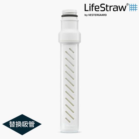LifeStraw Go 提蓋二段式過濾生命淨水瓶-替換吸管 / 白色