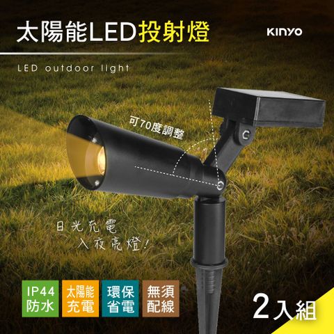 登山、露營好幫手↘↘【KINYO】太陽能LED投射燈二入組 (GL-5130)