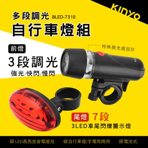 KINYO 多段調光自行車燈組 BLED-7310