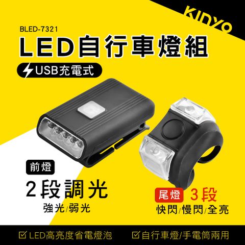 KINYO LED自行車燈組 BLED-7321