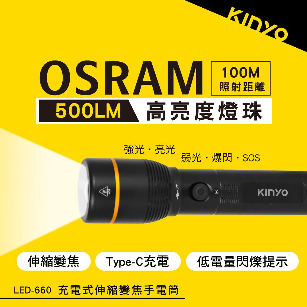 KINYO 充電式伸縮變焦手電筒 LED-660