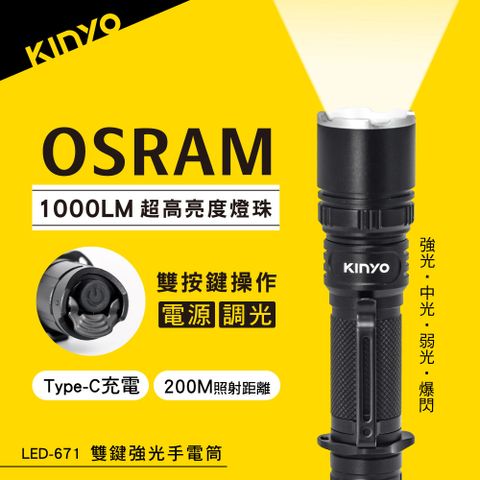 KINYO 雙鍵強光手電筒 LED-671