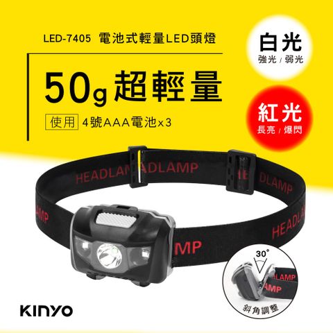 KINYO 電池式輕量LED頭燈 LED-7405