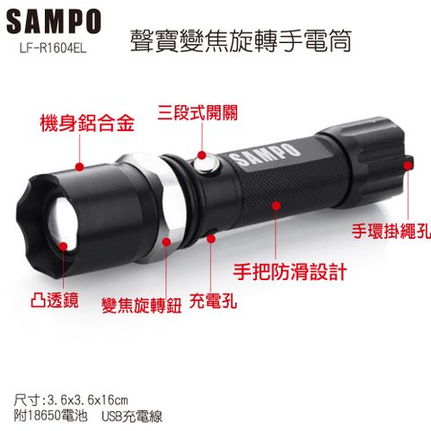 SAMPO 聲寶 旋轉變焦充電式手電筒LF-R1604EL_1入