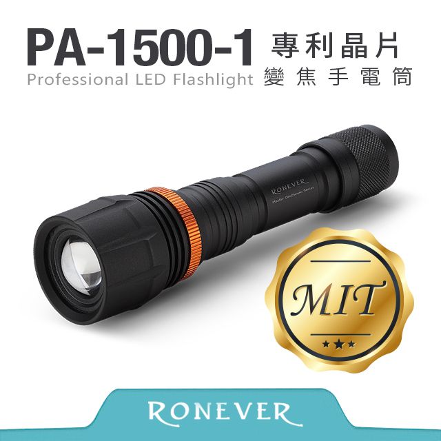 RONEVER  專利晶片變焦手電筒(PA-1500-1)