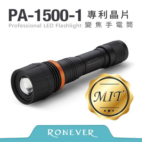 RONEVER 專利晶片變焦手電筒(PA-1500-1)