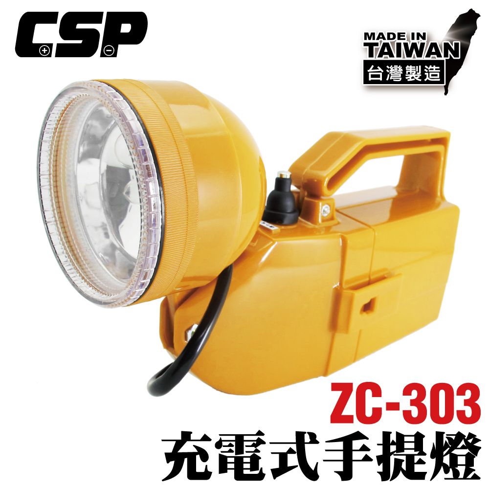 好眼光 ZC-303 全自動充電式遠照燈 手電筒 工作燈 露營燈 手提燈 照明燈 充電燈 防災照明 遠光燈 探險燈