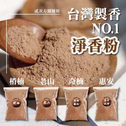 1斤600G  台灣製香 淨香粉 香粉 梢楠粉 貢末 肖楠粉 肖楠 奇楠藥沉 宮廟 惠安沉香 老山