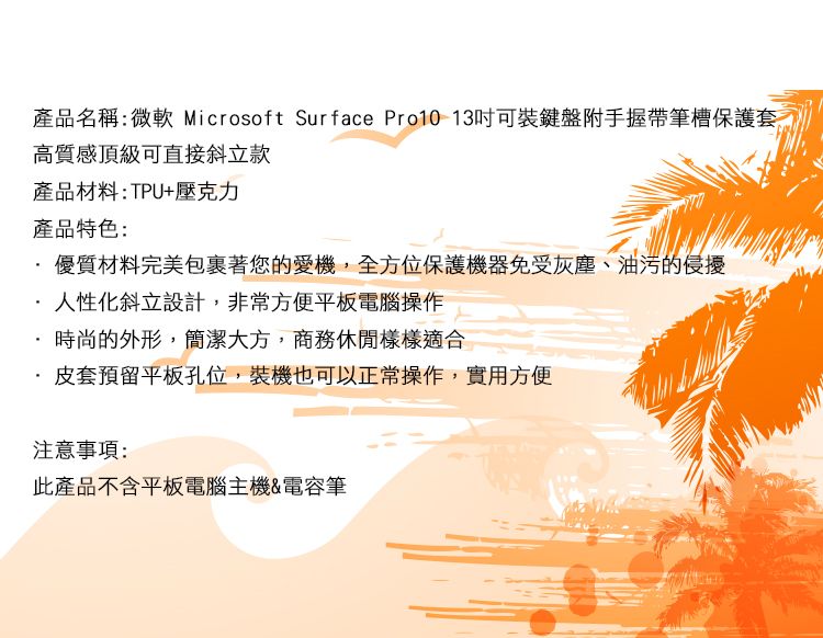 產品名稱:微軟 Microsoft Surface Pro10 13可裝鍵盤附手握帶筆槽保護套高質感頂級可直接斜立款產品材料:TPU+壓克力產品特色:優質材料完美包裹著您的愛機,全方位保護機器免受灰塵、油污的侵擾人性化斜立設計,非常方便平板電腦操作時尚的外形,簡潔大方,商務休閒樣樣適合皮套預留平板孔位,裝機也可以正常操作,實用方便注意事項:此產品不含平板電腦主機&電容筆