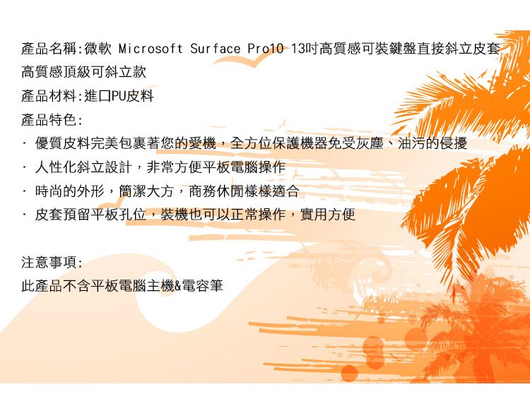 產品名稱微軟 Microsoft Surface Pro10 13吋高質感可裝鍵盤直接斜立皮套高質感頂級可斜立款產品材料:進口PU皮料產品特色:優質皮料完美包裹著您的愛機,全方位保護機器免受灰塵、油污的侵擾人性化斜立設計,非常方便平板電腦操作· 時尚的外形,簡潔大方,商務休閒樣樣適合皮套預留平板孔位,裝機也可以正常操作,實用方便注意事項:此產品不含平板電腦主機&電容筆