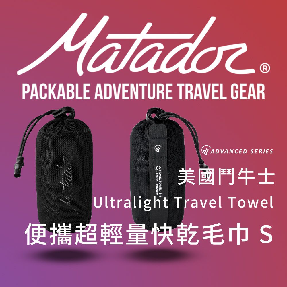 Matador 鬥牛士  Ultralight Travel Towel 美國便攜超輕量快乾毛巾-S-黑色