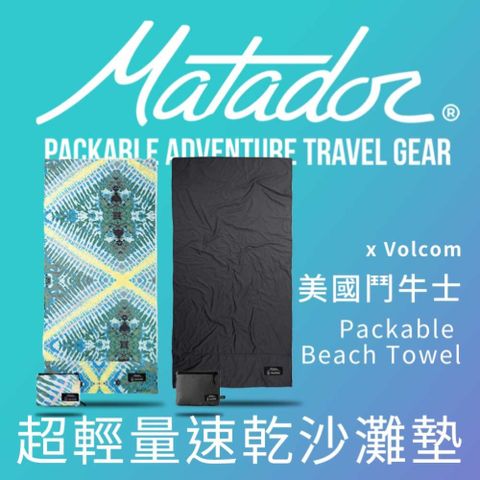 Matador 鬥牛士 x Volcom Packable Beach Towel 超輕量速乾沙灘墊