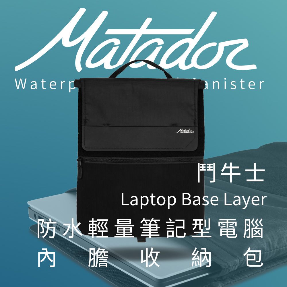 Matador 鬥牛士 美國  Laptop Base Layer 防水輕量筆記型電腦內膽收納包