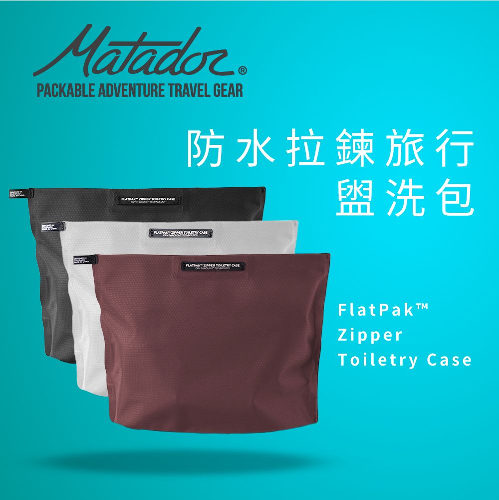 MatadorPACKABLE ADVENTURE TRAVEL GEAR   防水拉鍊旅行盥洗包   FLATPAK ZIPPER  CASEFlatPakZipperToiletry Case