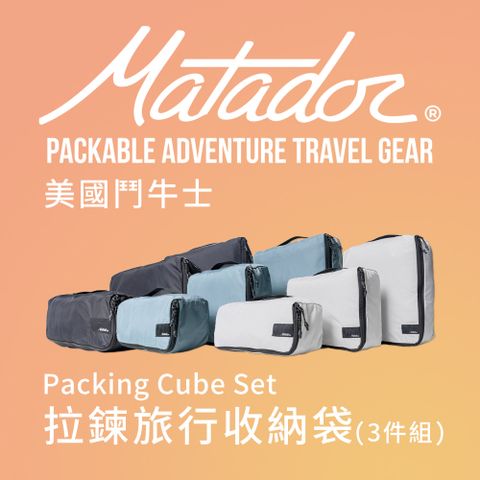 【Matador 鬥牛士】Packing Cube Set 拉鍊旅行收納袋(3件組) /旅遊/分裝/防水/盥洗用品/補充瓶/壯遊包/無印良品/BPA &amp; PVC FREE
