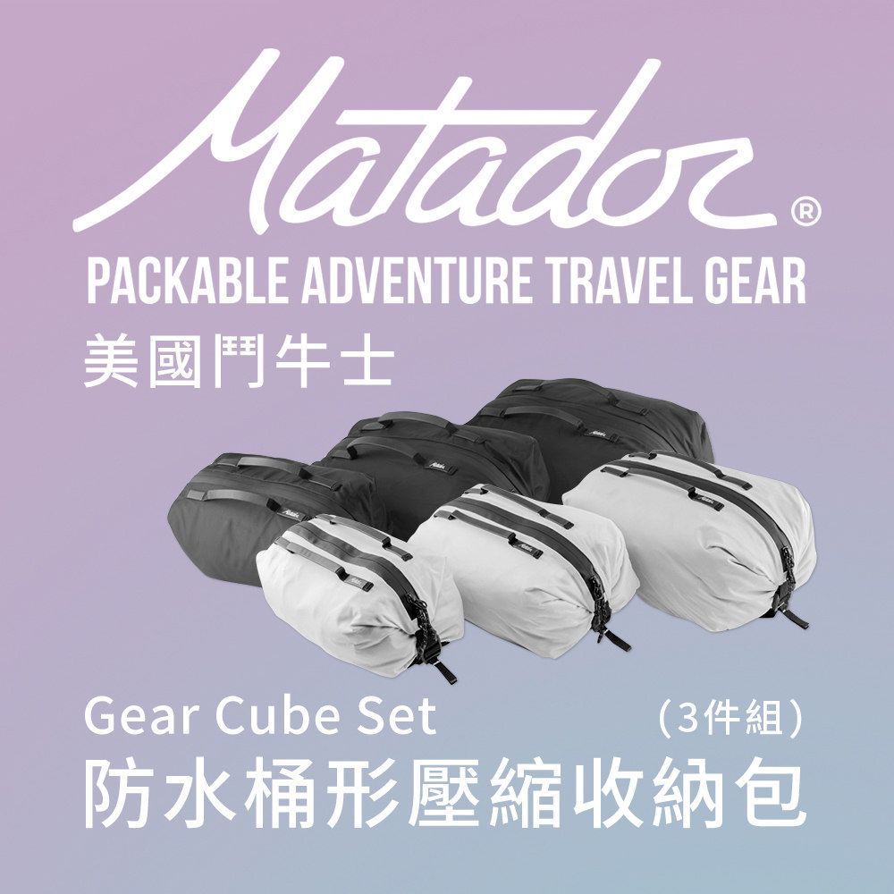 Matador 鬥牛士 Gear Cube Set 防水桶形壓縮收納包(3件組)