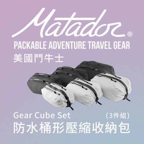 Matador 鬥牛士 Gear Cube Set 防水桶形壓縮收納包(3件組) -/旅遊/分裝/防水/盥洗用品/補充瓶/壯遊包/BPA & PVC FREE