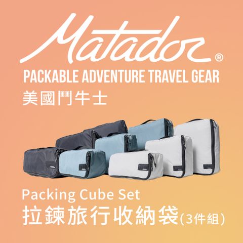 Matador 鬥牛士 Packing Cube Set 拉鍊旅行收納袋(3件組)  /旅遊/分裝/防水/盥洗用品/補充瓶/壯遊包/無印良品/BPA & PVC FREE