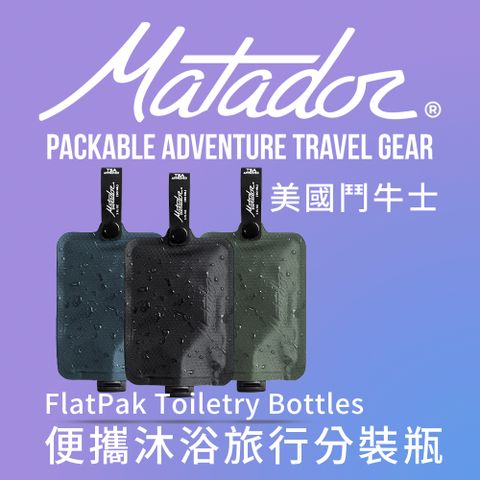 Matador 鬥牛士 FlatPak Toiletry Bottle 便攜沐浴旅行分裝瓶-3色組(藍/黑/綠)//分裝瓶/沐浴乳/旅行/旅遊/沐浴/盥洗包/收納/航空規定/盥洗包/補充瓶/