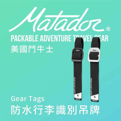 Matador 鬥牛士 Gear Tags 防水行李識別吊牌(2入組) /戶外/旅遊/出國/證件套/行李箱