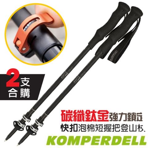 KOMPERDELL C3 CARBON 3.0 碳纖纖強力鎖定泡棉短握把登山杖(2支合售)_1752347-10