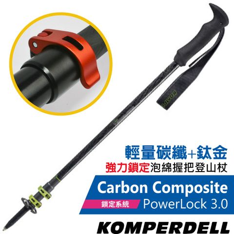 KOMPERDELL 【奧地利】Carbon Composite POWERLOCK 3.0 輕量碳纖+鈦金強力鎖定登山杖/1752370-10