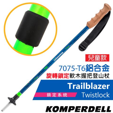 KOMPERDELL 【奧地利】童款 Trailblazer 7075-T6 鋁合金旋轉鎖定軟木握把登山杖(2入)/1642314-10