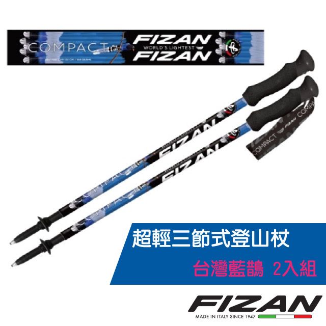 FIZAN 【義大利 】超輕三節式登山杖 2入特惠組(單支.僅158g.132cm)/FZS20.7102.FBM 台灣藍鵲