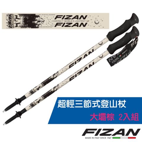 FIZAN 超輕三節式登山杖 2入特惠組(單支.僅158g.132cm)-高強度鋁合金/健行手杖.拐杖/FZS22.7102.TDB 大壩棕