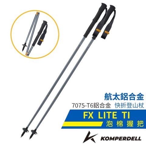 KOMPERDELL 【 奧地利】FX LITE TI 航太鋁合金快拆泡棉握把登山杖(單支.僅207g.125cm).健行手杖.拐杖_194237310-S 銀