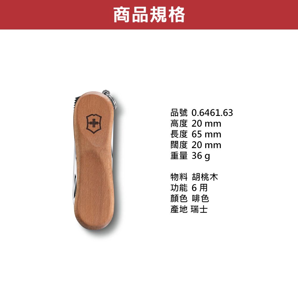 VICTORINOX 維氏  瑞士 Nail Clip Wood 580 65mm / 0.6461.63