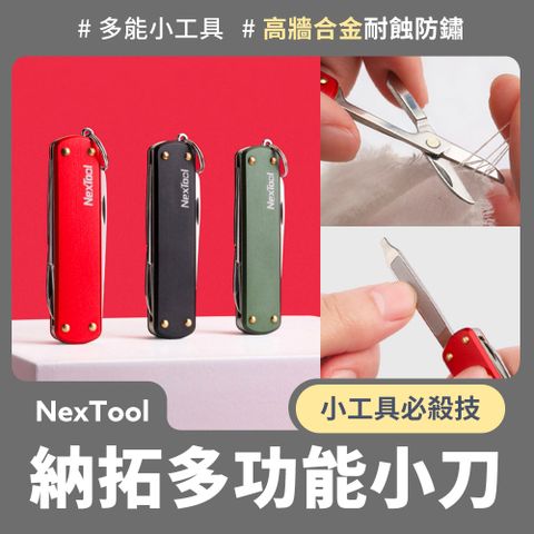 Nextool 納拓 小米有品 多功能小刀 戶外折疊刀420J2不銹鋼瑞士刀Al-Mg系鑄造鋁合金刀柄