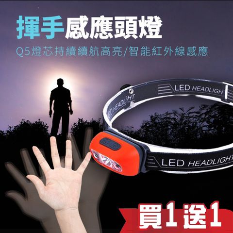 【買一送一】 夜行者專業級LED防水強光感應式頭燈(超輕量 LED 充電式 登山 露營 工作頭燈 修車頭燈 釣魚)