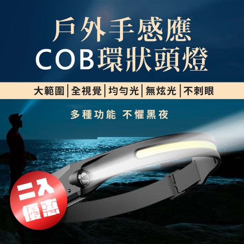 【2入組】 戶外手感應COB 環狀頭燈(揮手感應 夜行 露營頭燈 登山 釣魚 工作頭燈 防水頭燈)