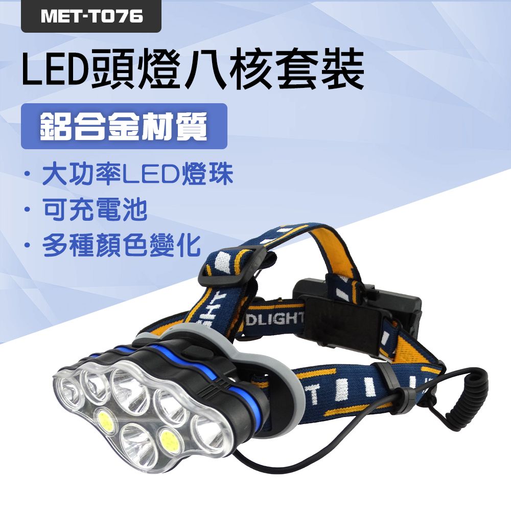  登山頭燈 頭燈強光 充電 LED頭燈 釣魚頭燈 led遠射 工作燈 超亮頭燈 礦燈帽燈 夜跑 維修燈 頭戴式 851-T076