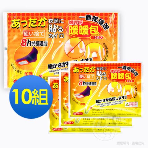 【熱銷全台】長效型8h足貼式暖呼呼暖包(1包10組)