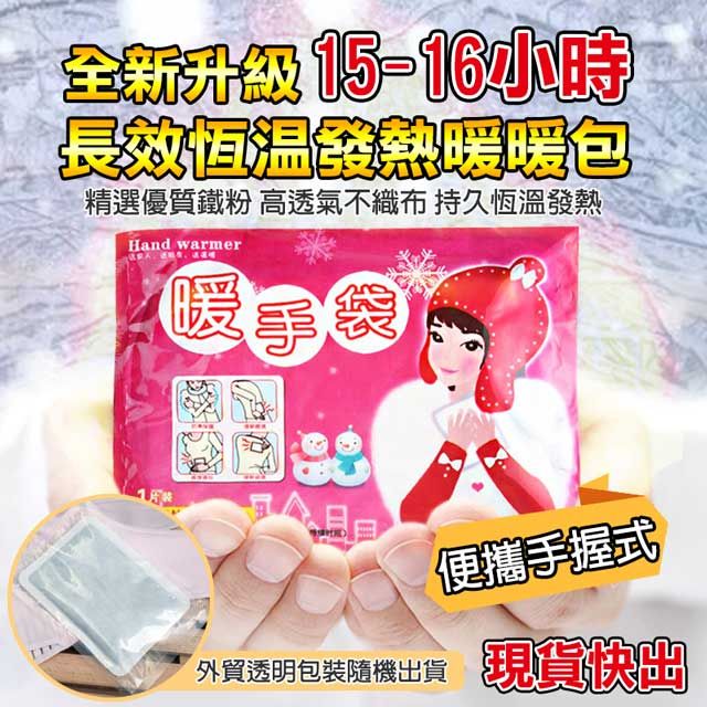  抗寒禦冷長效型手握式暖暖包(20片)